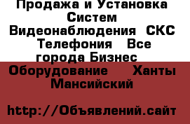 Продажа и Установка Систем Видеонаблюдения, СКС, Телефония - Все города Бизнес » Оборудование   . Ханты-Мансийский